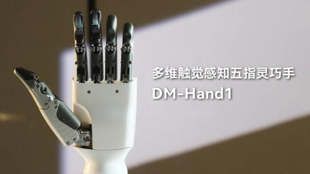 戴盟机器人新品发布:多维高频率视触觉传感器引领机器人触觉革命