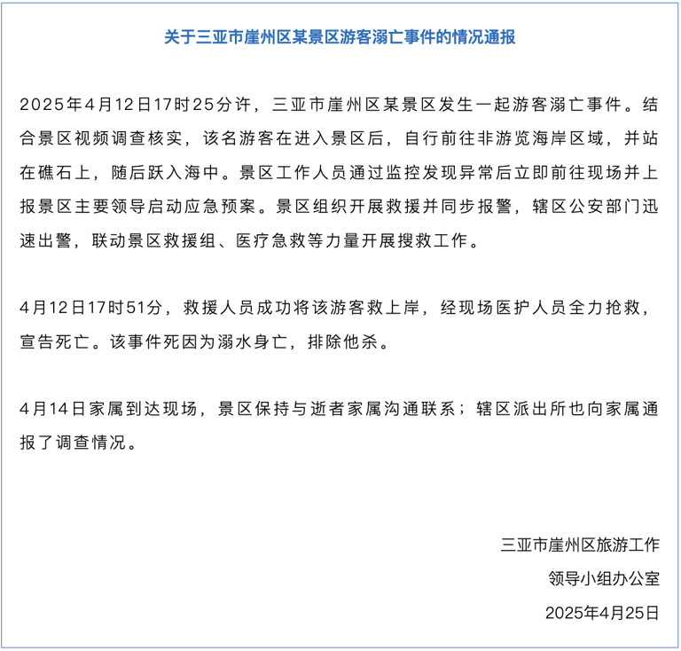  三亚一景区发生游客溺亡事件，官方通报：游客自行跃入非游览海域溺亡 