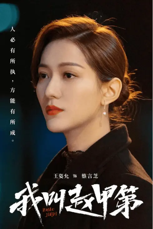 《我叫赵甲第 2》开播蔡姨风采依旧，王姿允魅力再升级