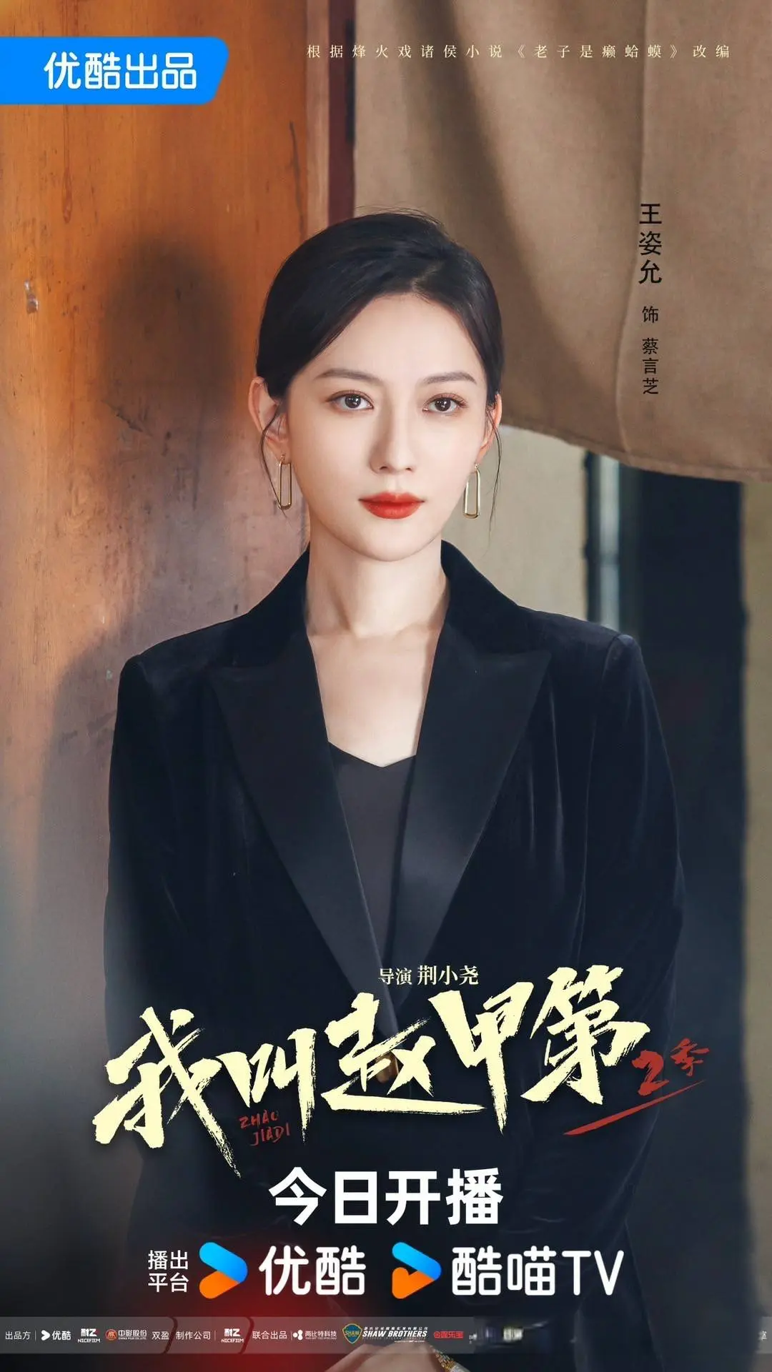 《我叫赵甲第 2》开播蔡姨风采依旧，王姿允魅力再升级