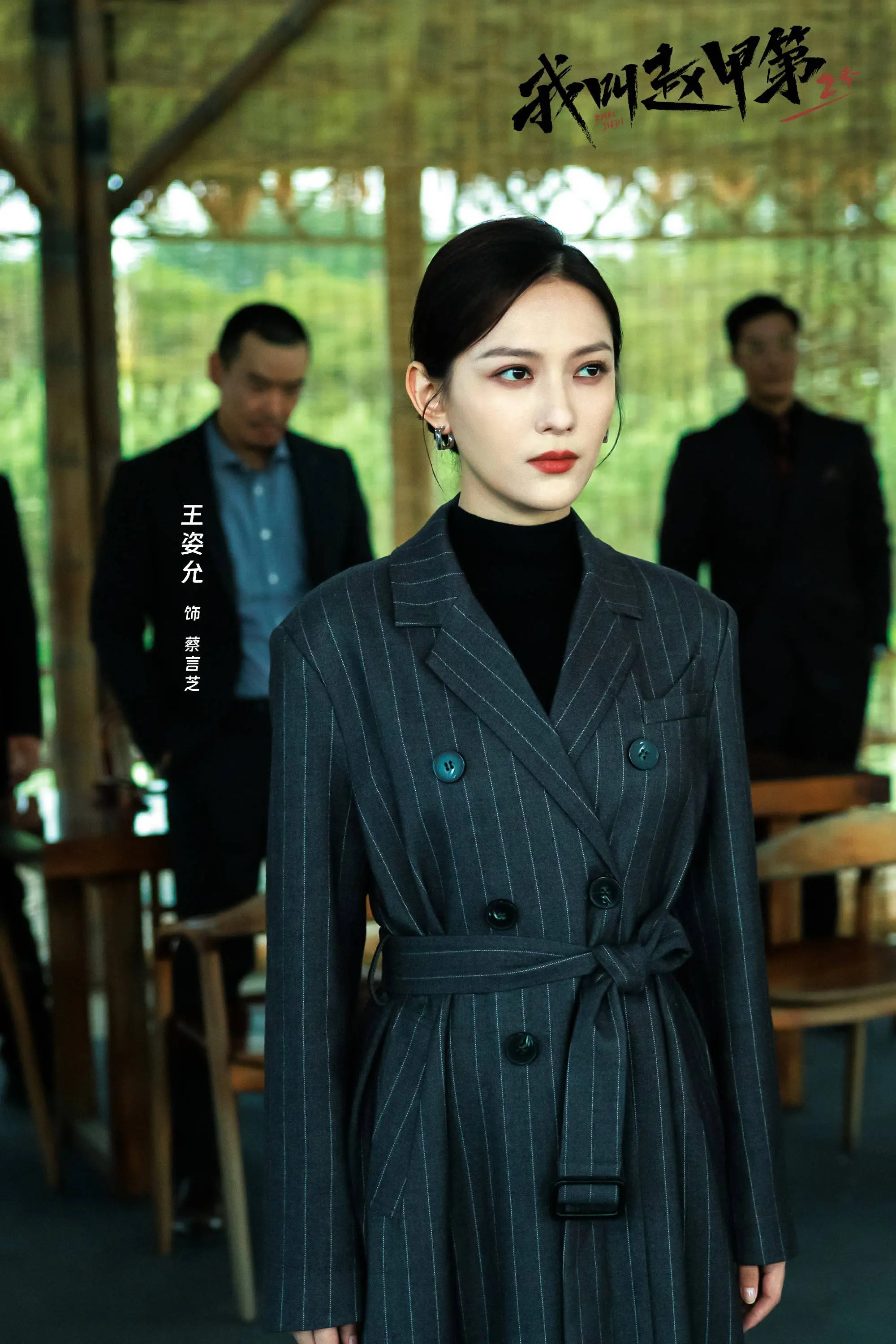 《我叫赵甲第 2》开播蔡姨风采依旧，王姿允魅力再升级