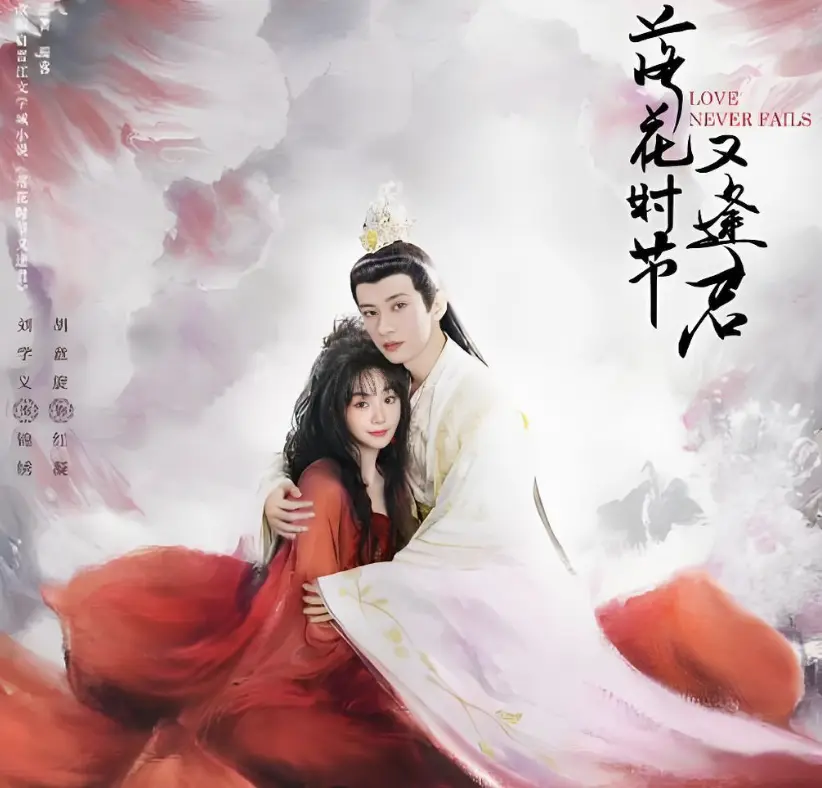 《落花时节又逢君》：打破常规，解锁仙侠新魅力