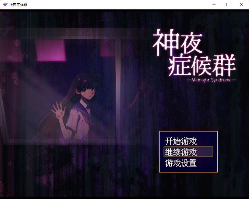 免费日式恐怖ADV《神夜症候群》预计4月24日追加中文