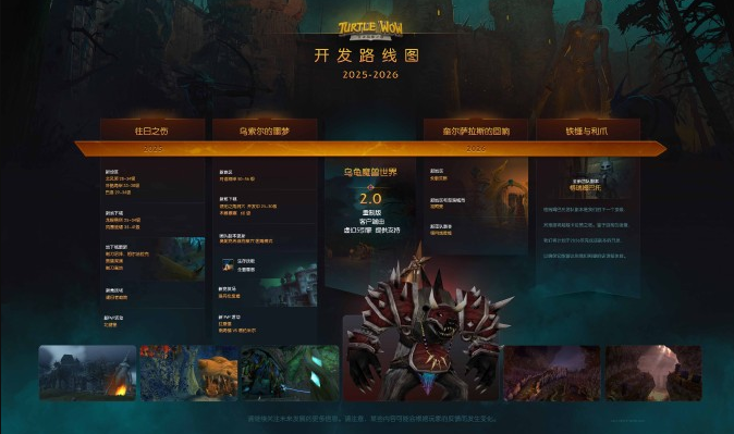 魔兽世界乌龟服放出开发路线图：乌龟服2.0即将到来
