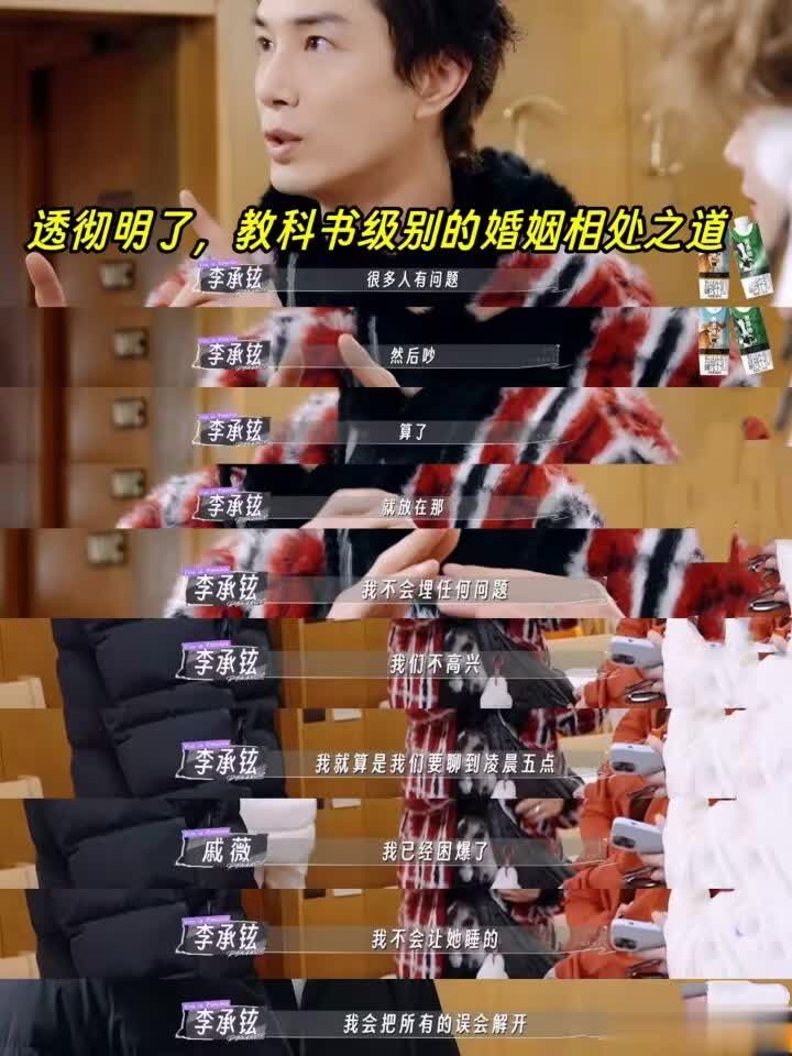 教科書版婚姻秘訣！戚薇急看戀愛腦，李承鉉給董力傳大招