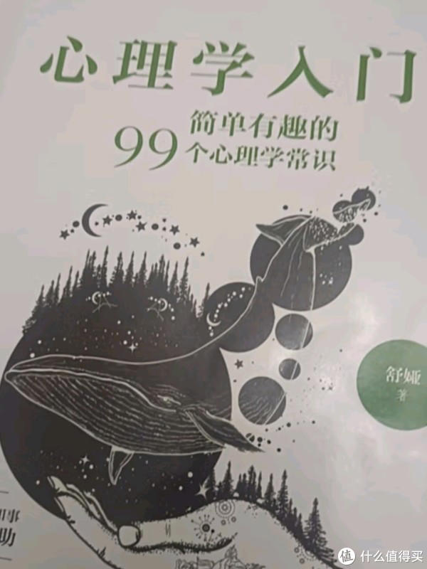 心理学入门：简单有趣的99个心理学常识