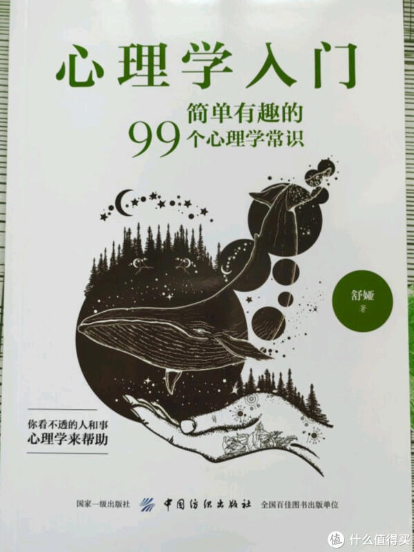 心理学入门：简单有趣的99个心理学常识