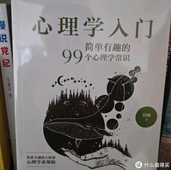 心理学入门：简单有趣的99个心理学常识