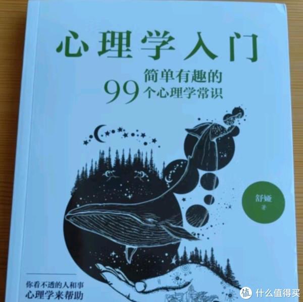 心理学入门：简单有趣的99个心理学常识