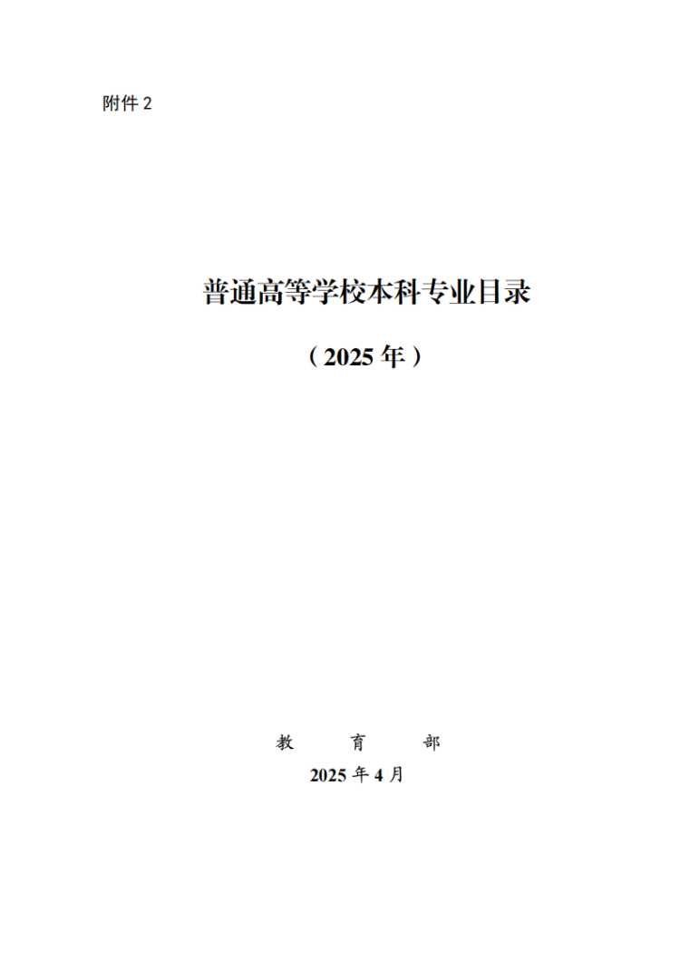  2025年普通高校本科专业目录发布！ 