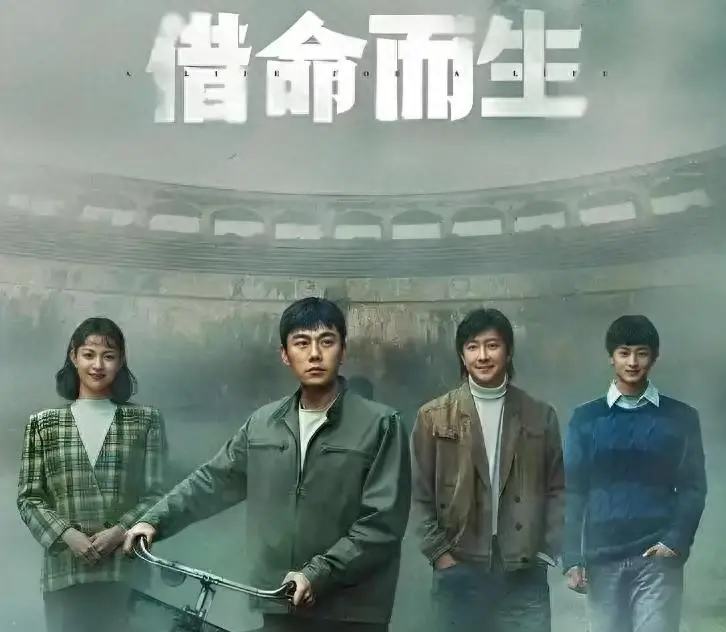 《借命而生》“烂尾”似的结局更意味深长！