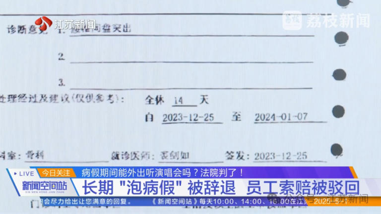 员工称“腰痛不能上班”，结果病假期间跨省看林俊杰演唱会，法院：辞得对