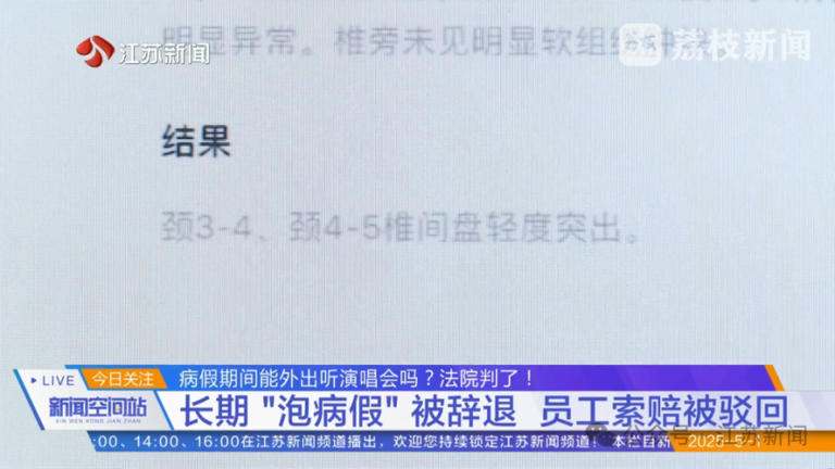 员工称“腰痛不能上班”，结果病假期间跨省看林俊杰演唱会，法院：辞得对