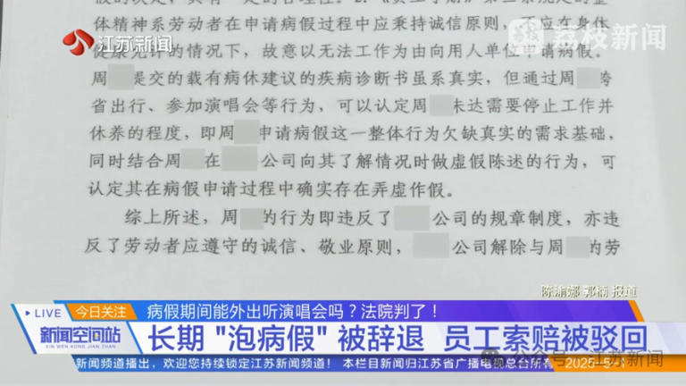员工称“腰痛不能上班”，结果病假期间跨省看林俊杰演唱会，法院：辞得对
