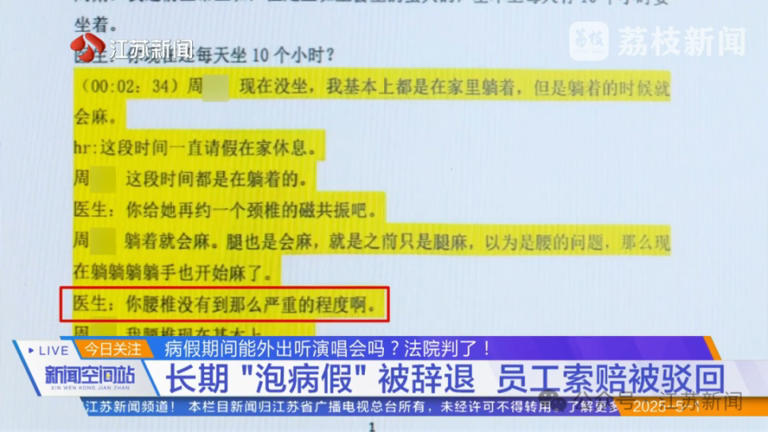 员工称“腰痛不能上班”，结果病假期间跨省看林俊杰演唱会，法院：辞得对