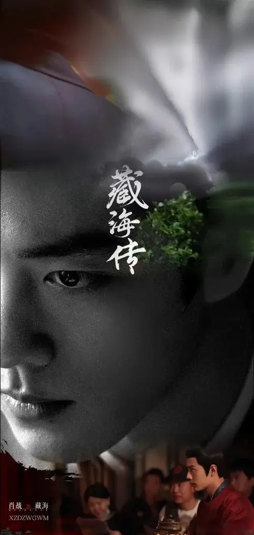 《藏海传》开播在即！一分钟预告令剧粉惊艳，实力派配角成亮点！