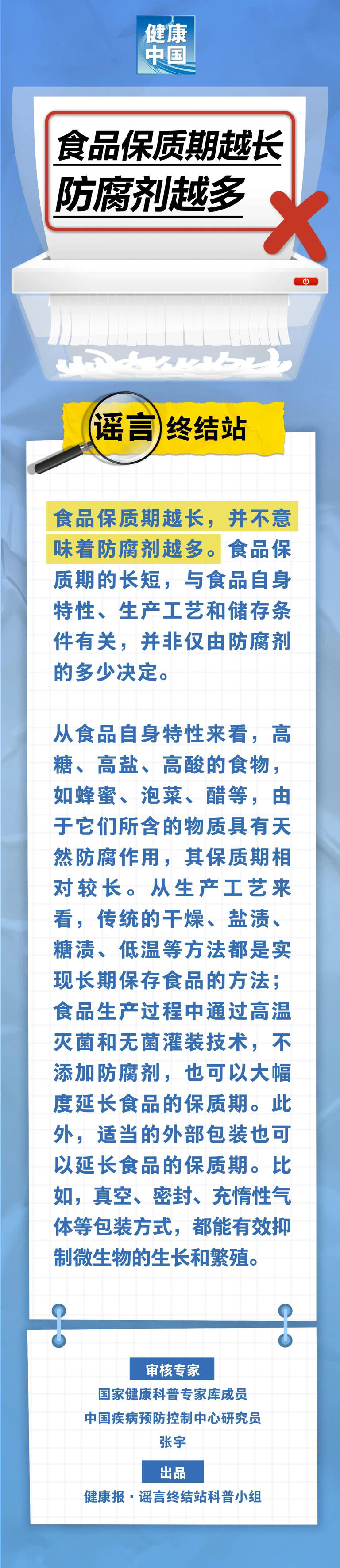食品保质期越长，防腐剂越多&hellip;&hellip;是真是假？
