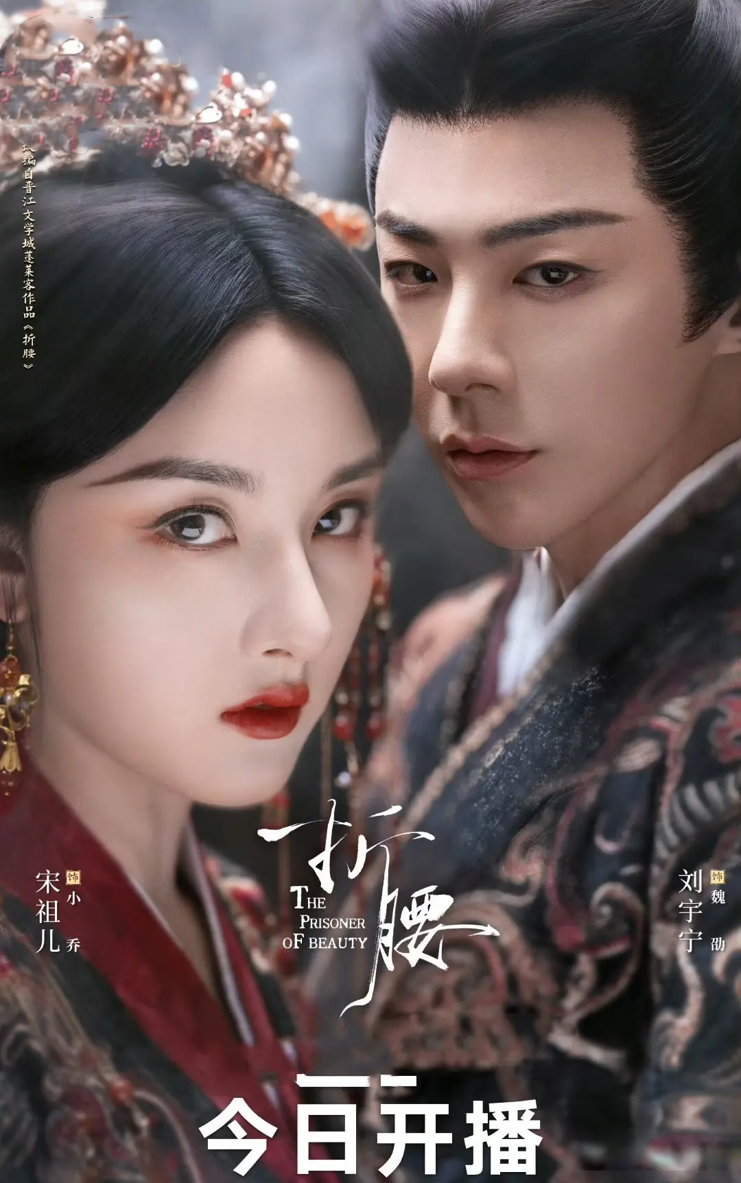 《折腰》首播：刘晓庆做配，小乔、魏劭累世仇怨，苏娥皇爱而不得