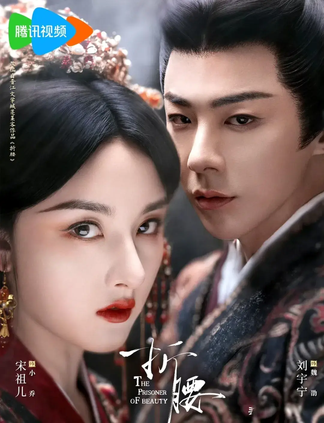 《折腰》今日开播！宋祖儿刘宇宁领衔，刘晓庆特邀主演，阵容超强