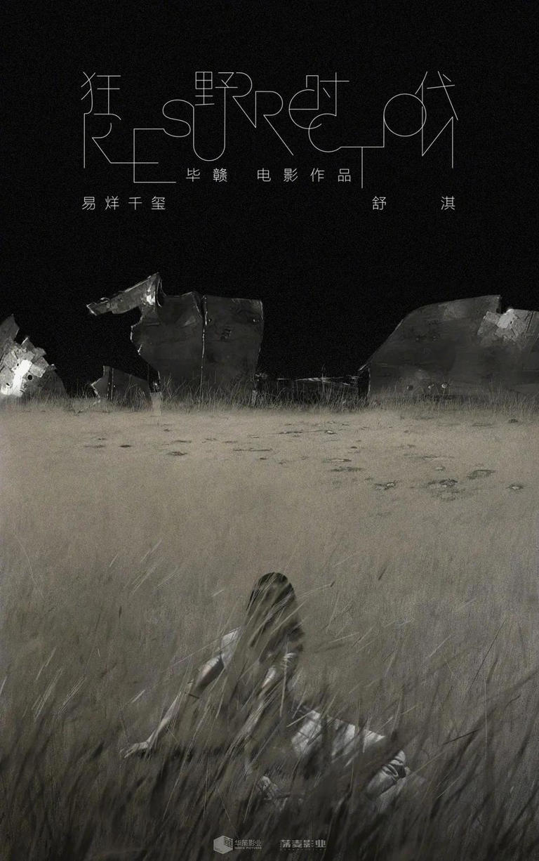 《狂野时代》角逐“戛纳主竞赛单元”，毕赣新片朦胧又神秘