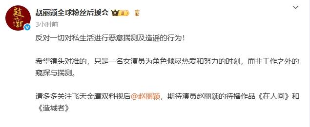 后援会回应赵丽颖恋情传闻：反对一切恶意揣测及造谣私生活行为-图2