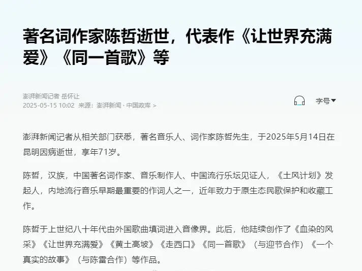 著名音乐人词作家陈哲因病去世 曾写《黄土高坡》《同一首歌》-图2