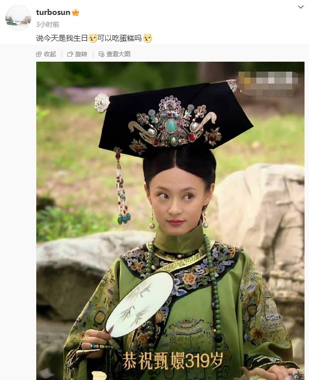 孙俪发文庆祝甄嬛319岁生日 邓超：回来路上，蜡烛比较重