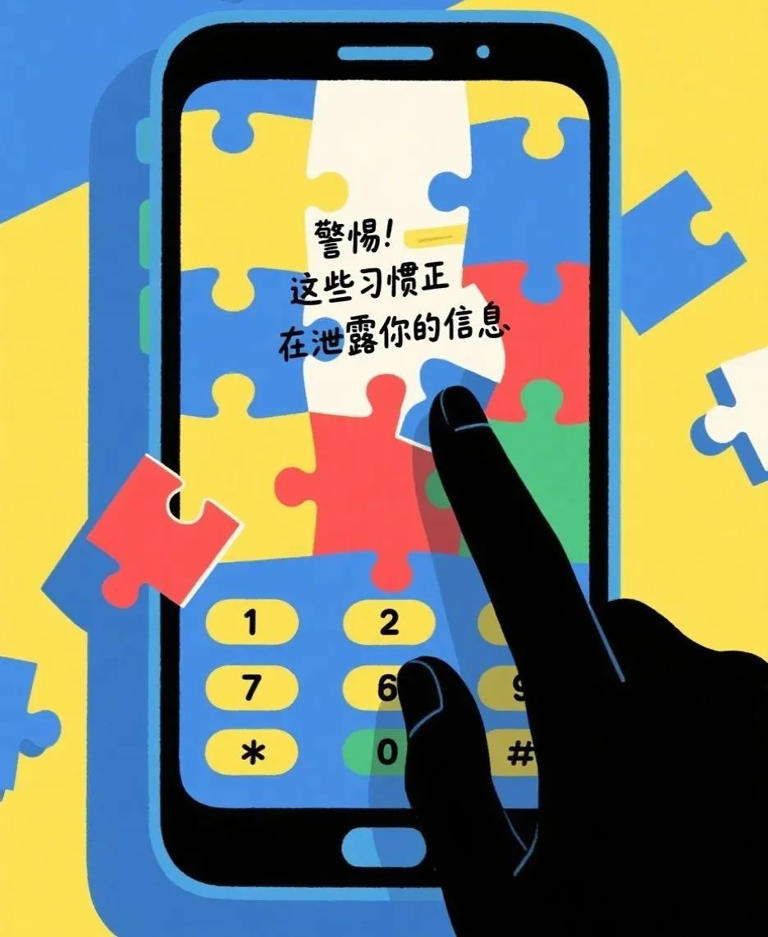 网警提醒：这些习惯正在泄露你的个人信息-收集的一些乱七八糟的资料