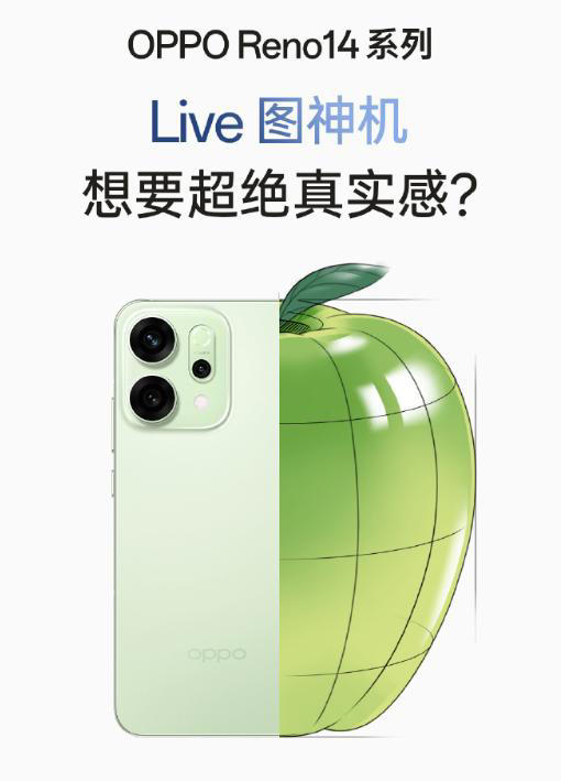 把实况照片玩出花，能让Reno14 Pro卖上旗舰价吗？