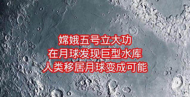 嫦娥五号挖出月球水库,2700亿吨水,人类真能搬去住?