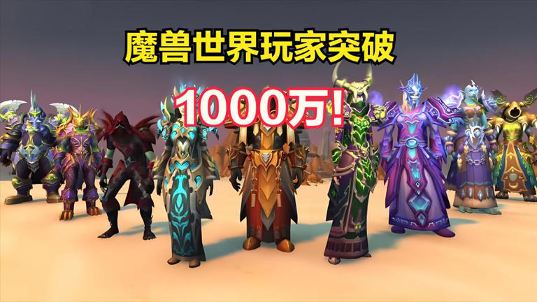 魔兽世界玩家数量重回1000万，超越历史巅峰