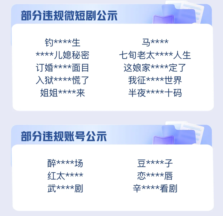 微信、快手最新公告！这些微短剧被下架