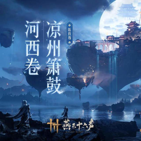 风雪入凉州诗酒相逢！《燕云十六声》新版本来袭游侠快冲