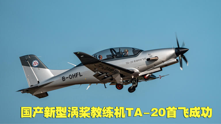 全球首款全碳纤维复合材料机体，国产新型涡桨教练机 TA-20 首飞