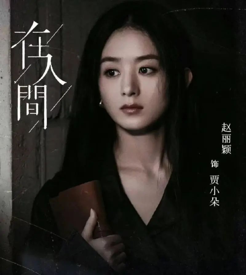 赵丽颖《在人间》今晚开播,六个演员演一个人,拍出现代人的多重面孔