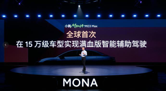 高阶智驾 “平民化”！小鹏 MONA M03 Max 12.98 万起售