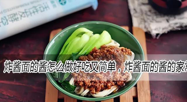 炸酱面的酱怎么做好吃又简单，炸酱面的酱的家常做法大全