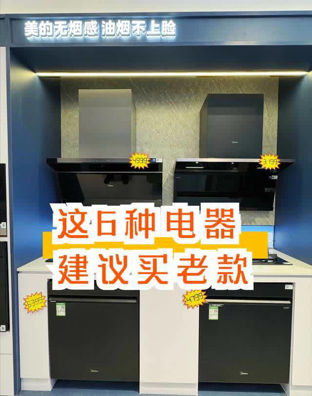若买这6种电器，建议买老款，不是新款不好用，而是老款太实用