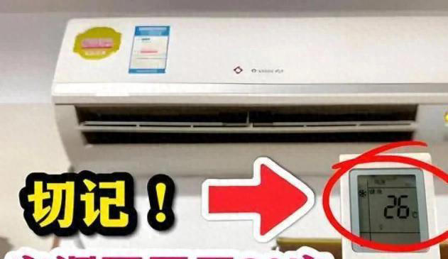 为什么空调不能开到26度？多亏空调师傅提醒，居然开错了几十年