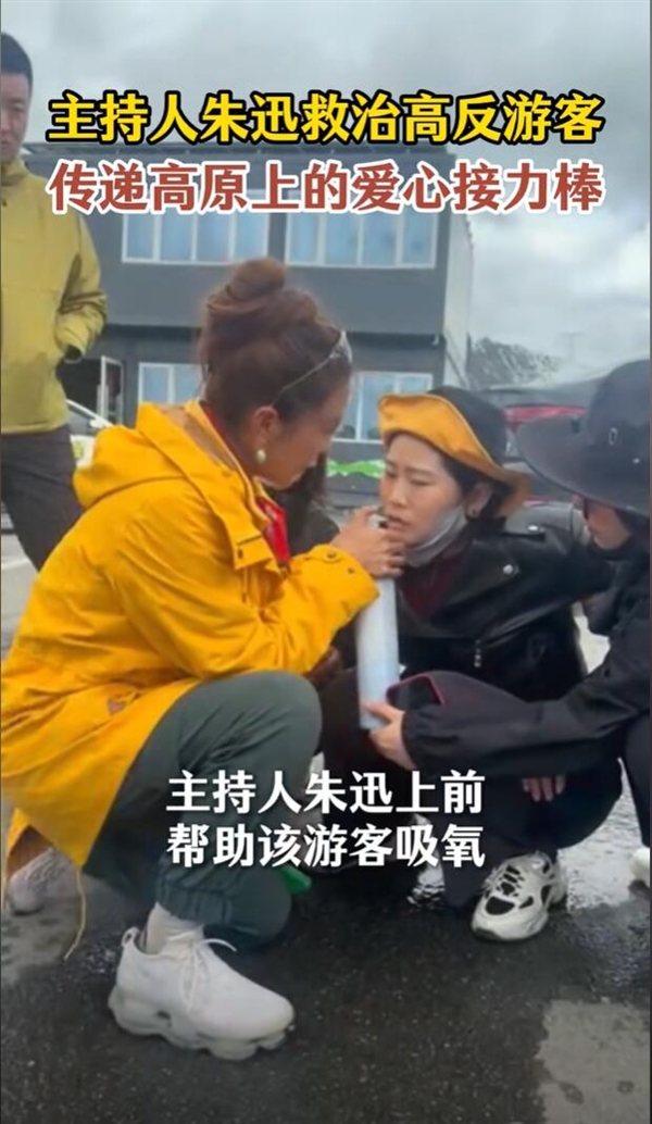 央视主持人朱迅在景区救人：网友点赞