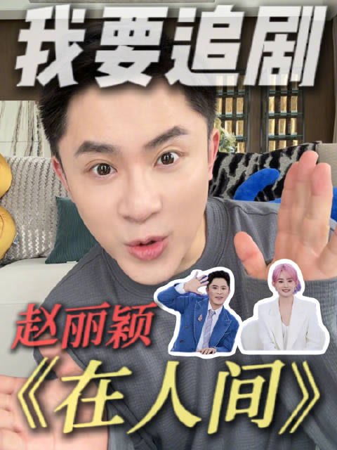 5月28日晚，爱奇艺新剧《在人间》刚开播就引发关注。 赵丽颖顶着一头粉色短发出场，那句“因为我就是你啊”的台词让无数观众心头一震。 这部聚焦多重人格的剧集，开播三小时就冲上热搜榜，二十多个相关话题持续发酵。 不少人边看边抹眼泪，都说在故事里