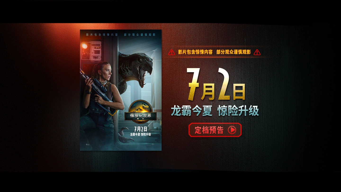《侏罗纪世界：重生》中国内地定档7月2日，同步北美上映