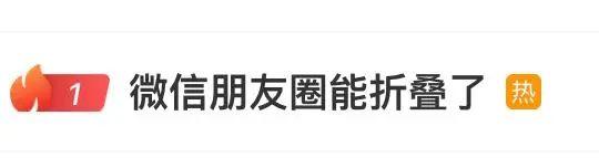 微信朋友圈能折叠了，网友：太好了，广告多到不想打开朋友圈