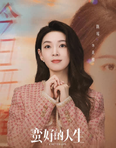 从《玫瑰的故事》到《蛮好的人生》，她瘦到脱相却添高知气质