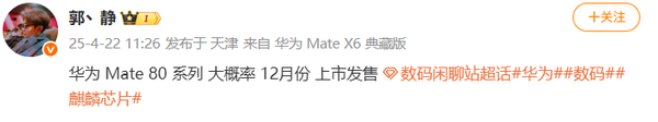 传华为Mate 80将搭载侧边超声波指纹 大概率12月上市