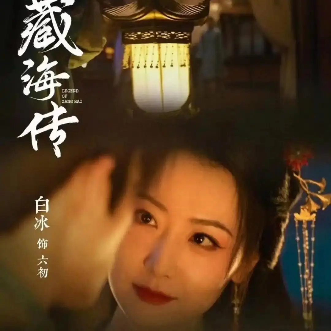 给《藏海传》演员演技做个排名 白冰第七 肖战第三 第一毫无悬念