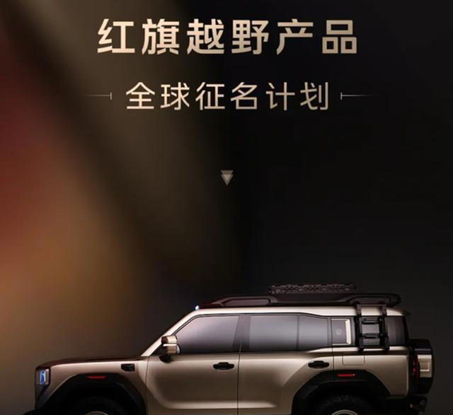 红旗也要造越野车了！首款越野信息曝光，配三把差速锁和四电机