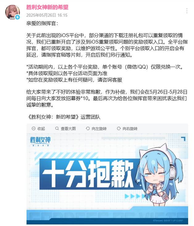 腾讯《胜利女神：新的希望》就重大BUG 道歉，连续三天补偿 10 连