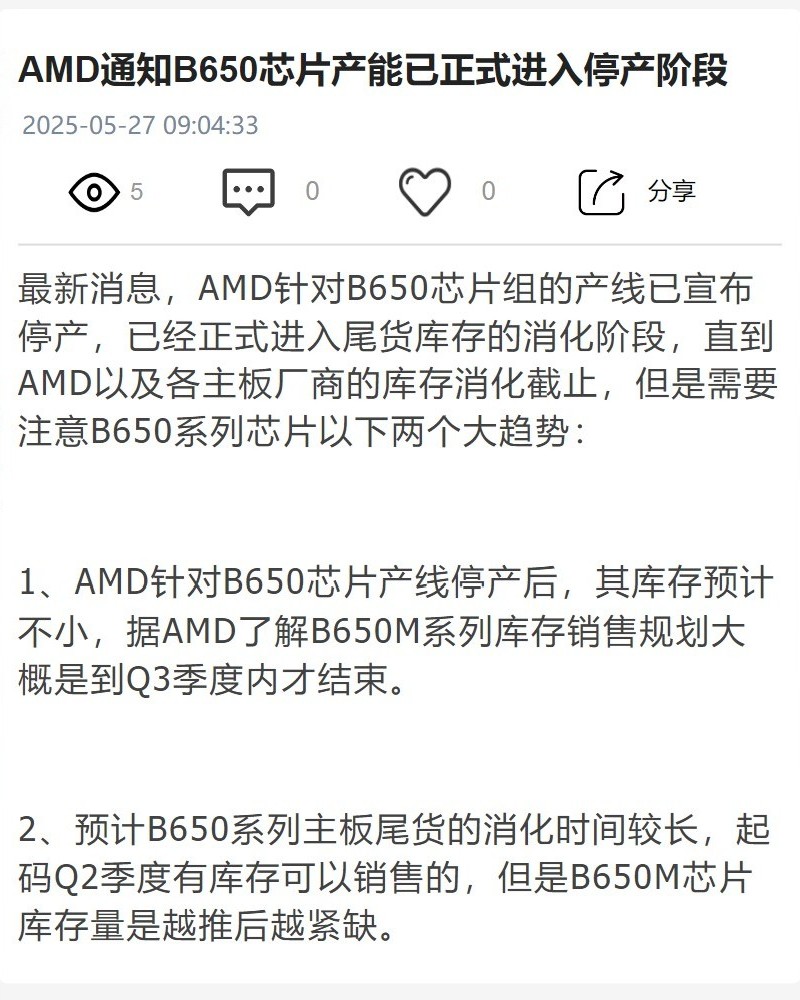 消息称 AMDB650 芯片组停产，主板产品库存可支撑到三季度