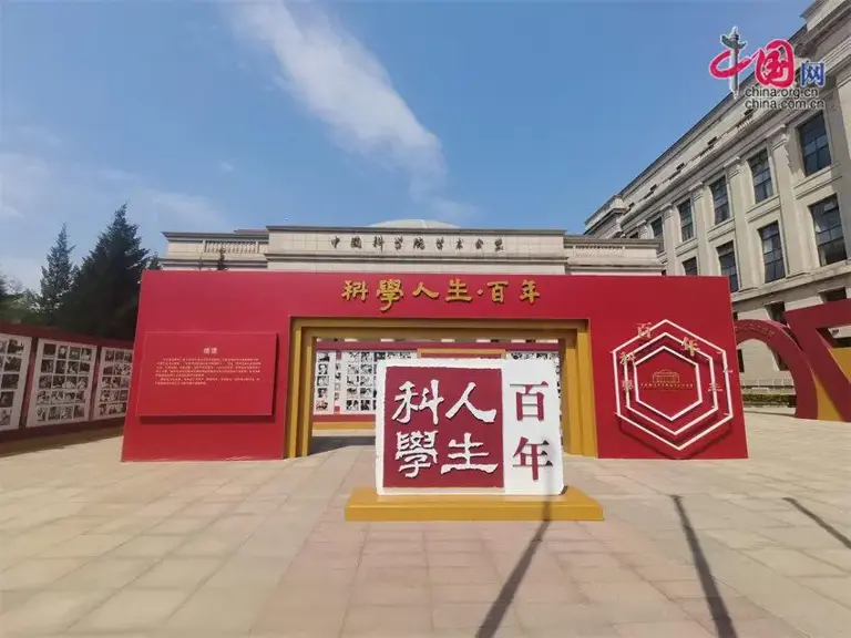 “科学人生·百年”主题宣传活动举行